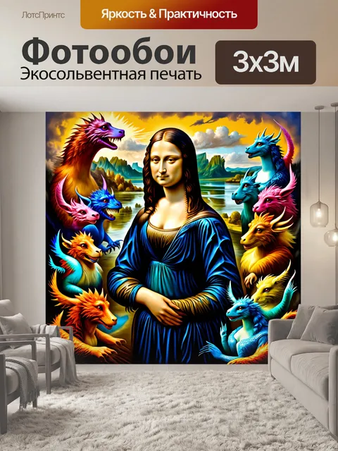 Фотообои мона лиза, окруженная мифическими существами, выполненная в стиле фэнтези, где яркие цвета и волшебные…