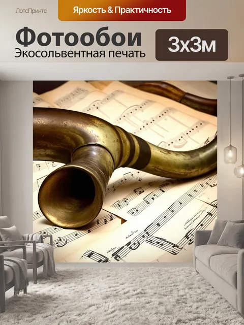 Фотообои валторна со старыми следами использования лежит на изношенной бумаге с нотами