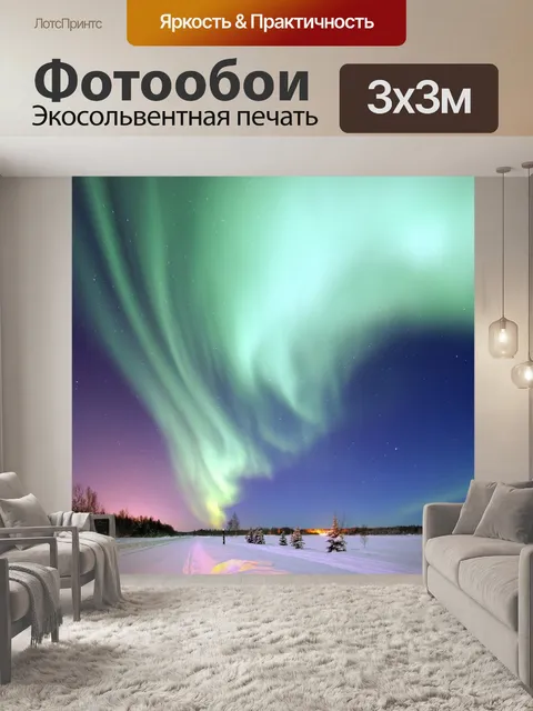 Фотообои Полярного сияния, волшебный Земли