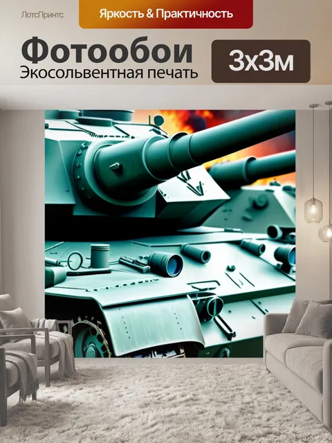 Фотообои с танками крутой