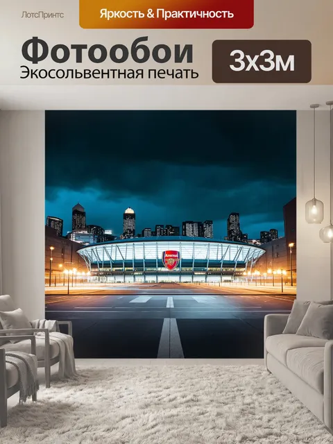 Фотообои стадион арсенал, окруженный яркими огнями города в ночное время, когда небо слегка затянуто облаками