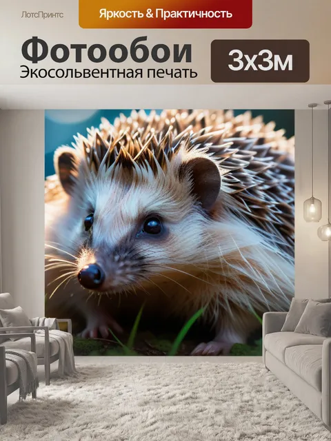 Фотообои с ежиком