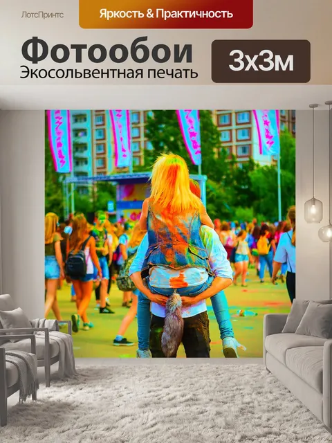 Фотообои Фестиваль красок