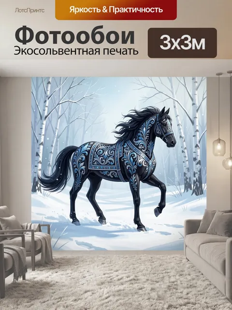 Фотообои Черный конь в зимнем лесу