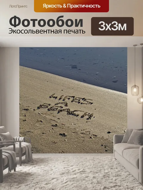 Фотообои Натюрморты Пляжи 2