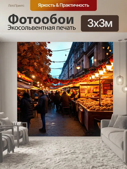 Фотообои осень в городе: улицы рынка
