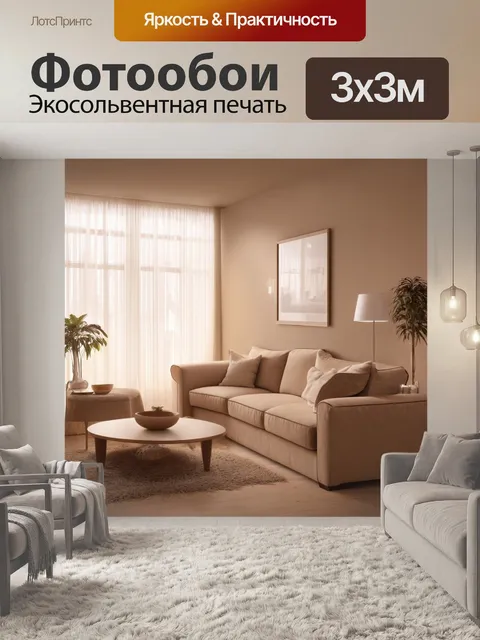 Фотообои уютный бежевый интерьер с мягкой мебелью и теплым освещением