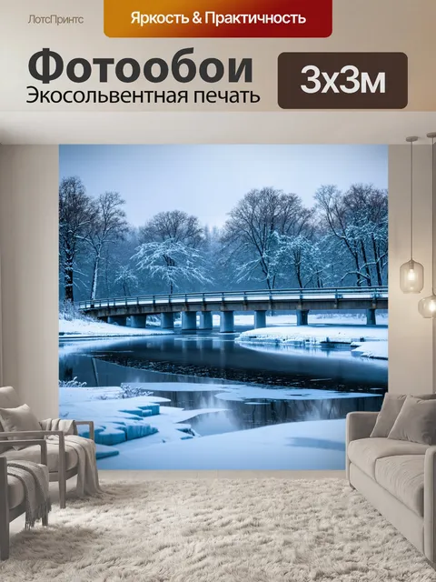 Фотообои мост над замерзшим озером, отражающий зимние пейзажи и морозные оттенки