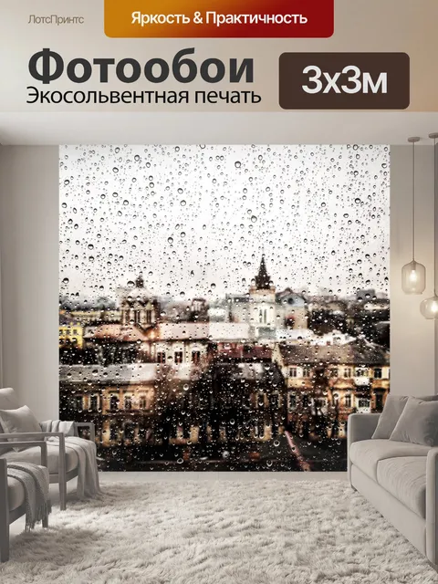 Фотообои Дождливый день