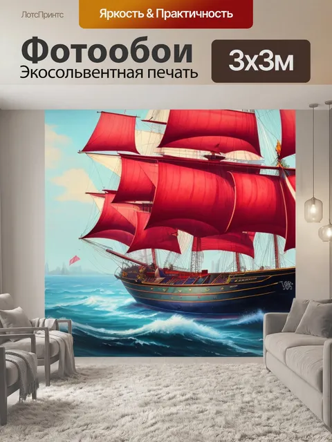 Фотообои с алыми парусами