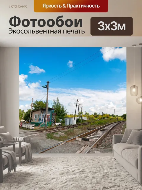 Фотообои Железнодорожный переезд