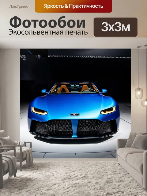 Фотообои машина в стиле модерн, эффектный дизайн, вдохновленный автомобилями 21 века