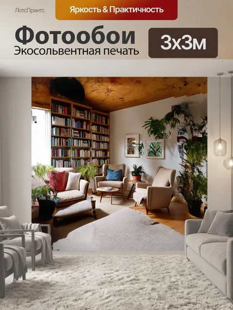 Фотообои главный объект изображения – уютная зона отдыха с мягкими креслами и наклонными стеллажами