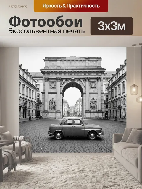 Фотообои Винтажный автомобиль у триумфальной арки