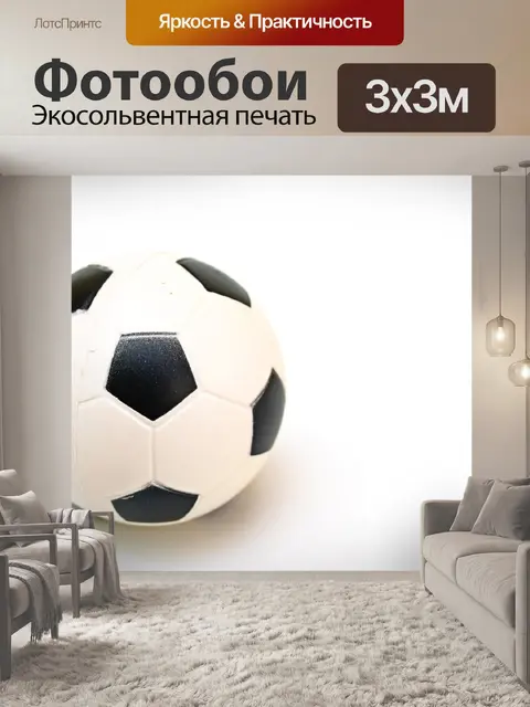 Фотообои Футбольный мяч
