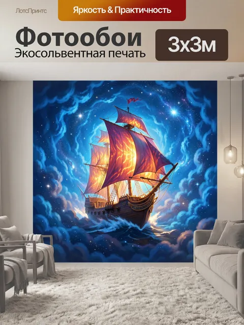 Фотообои Парусник в космических облаках
