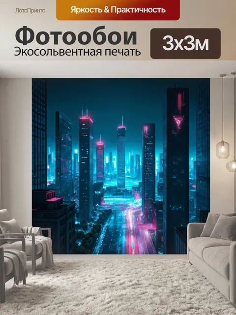 Фотообои темный фон, киберпанковский город с неоновыми огнями и высокими зданиями