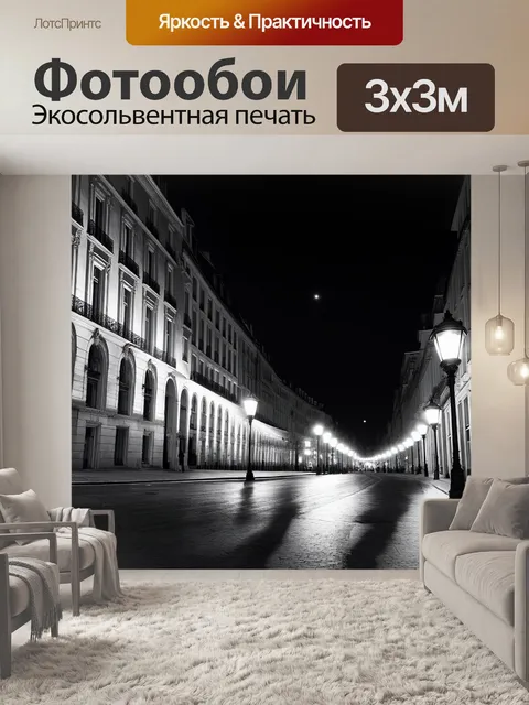 Фотообои ночной париж, когда улицы освещены фонарями, создавая причудливые тени