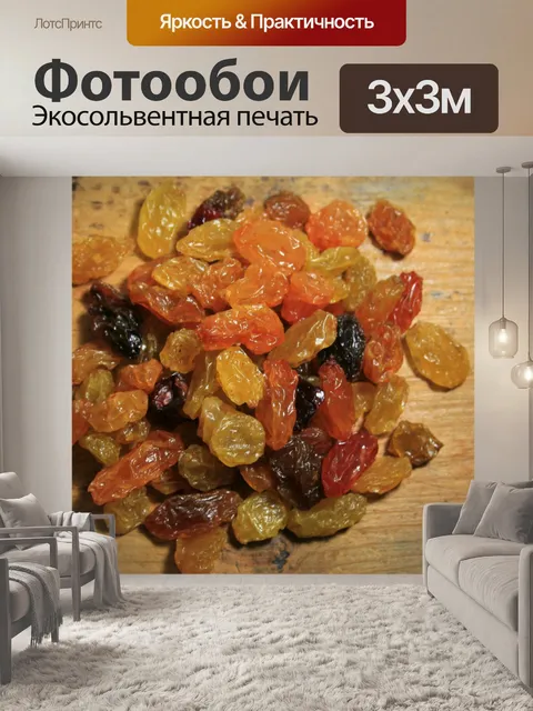 Фотообои изюм ассорти