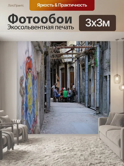 Фотообои Закоулка