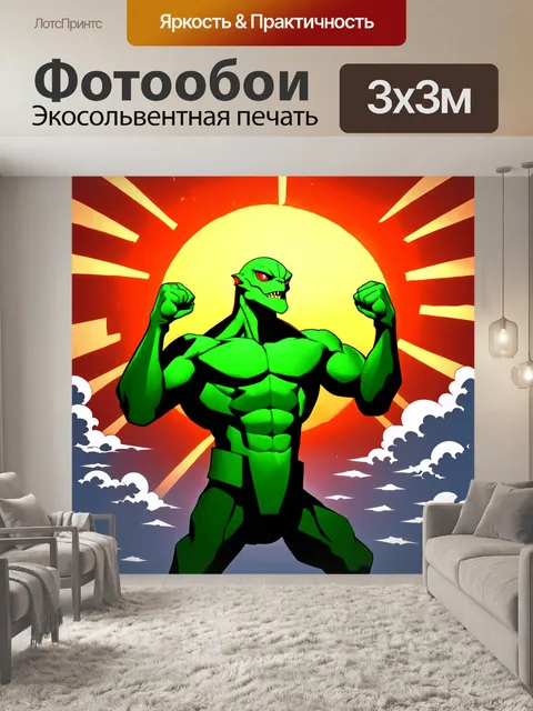 Фотообои сцена с зеленым существом, сжимающим кулаки на фоне восходящего солнца, подчеркивающего его силу