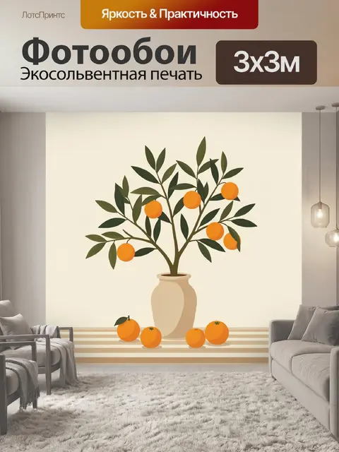 Фотообои Апельсиновое дерево в вазе