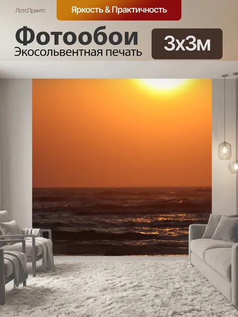 Фотообои Заход солнца