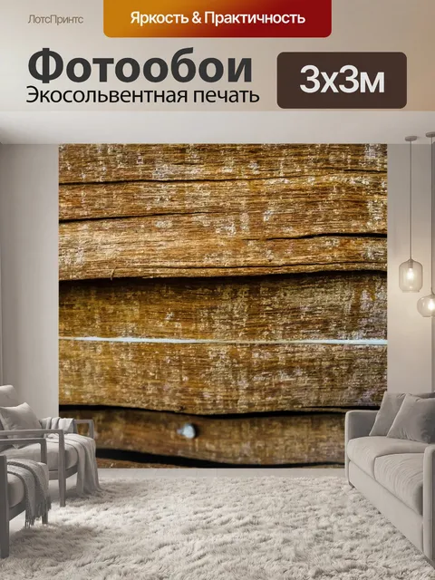 Фотообои текстура древесины доски