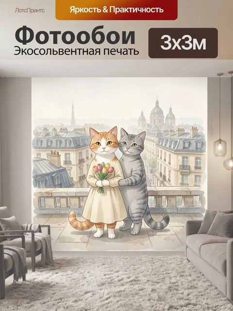 Фотообои Влюбленные коты в Париже