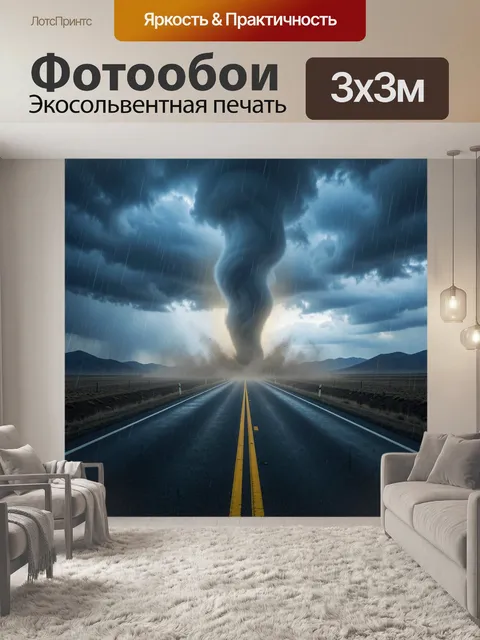 300 × 300 см · Экосольвентная печать