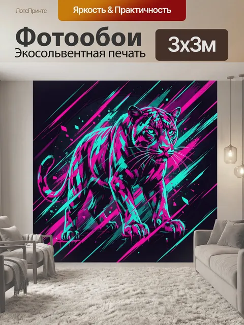 Фотообои Неоновый тигр в динамике