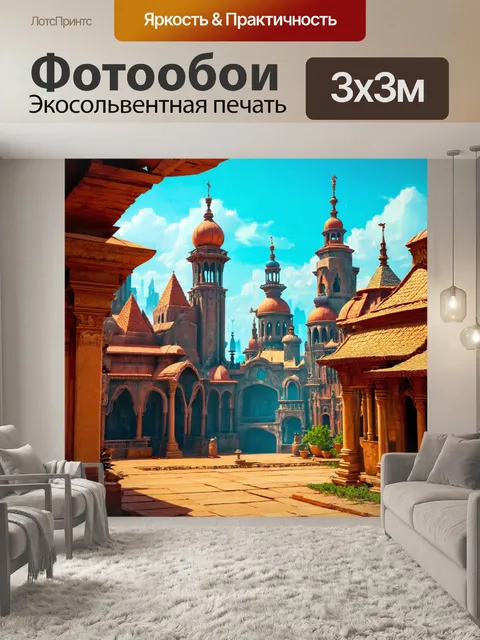 Фотообои город в стиле фэнтези, с экзотической архитектурой и дизайном, вдохновленным мифами разных культур