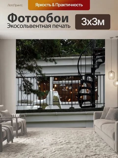 Фотообои Балкон со спиральной лестницей