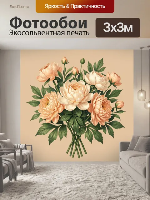 Фотообои Букет нежных пионов и листвы