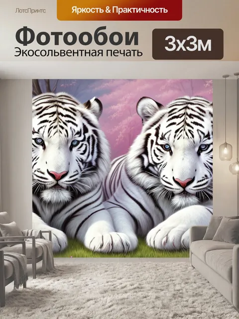 Фотообои с белыми тиграми