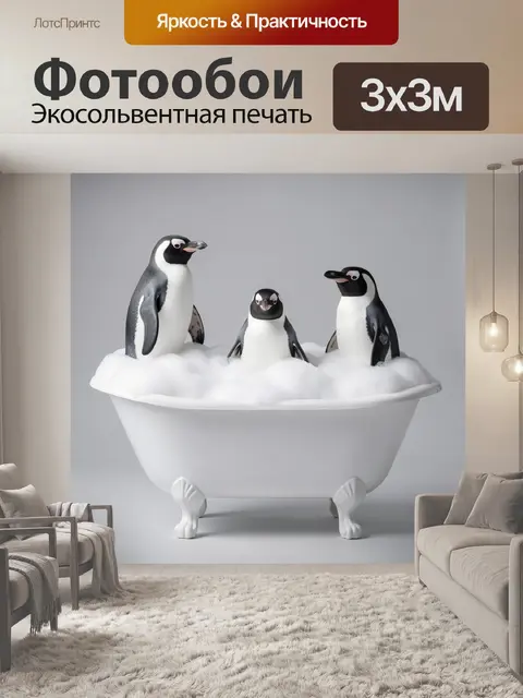 Фотообои Пингвины в мыльной ванне