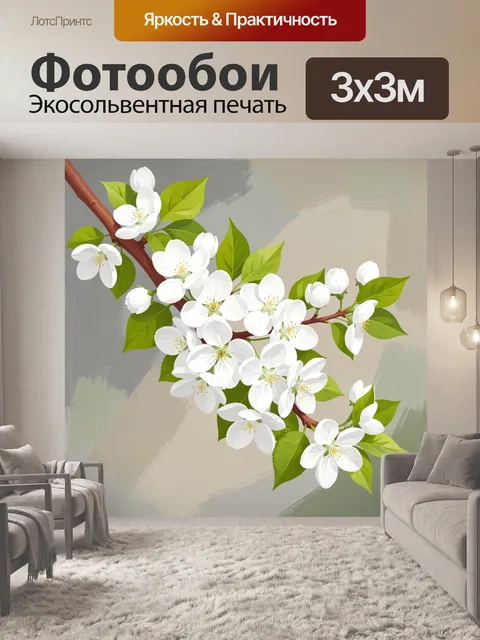 300 × 300 см · Экосольвентная печать