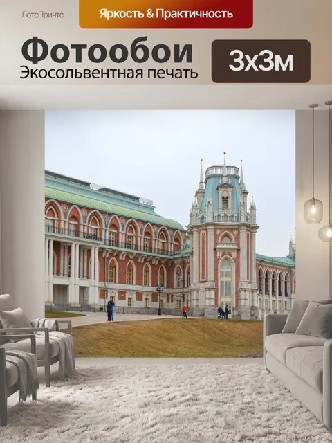 Фотообои Царицыно