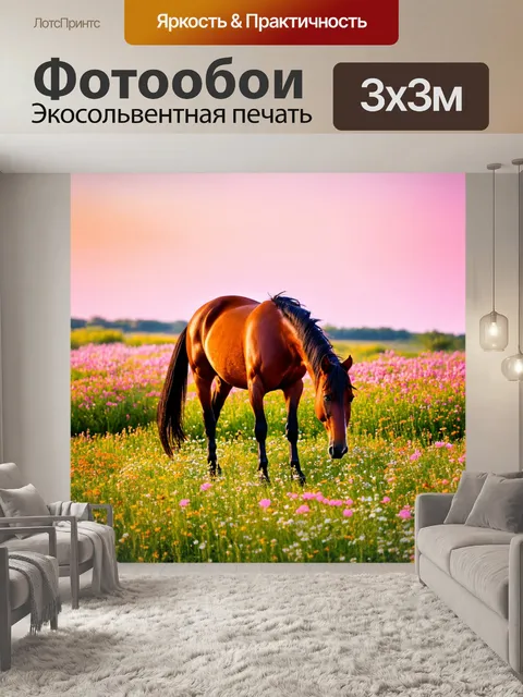 Фотообои лошадка, мирно пасущаяся в розовом вечернем свете, с цветущими полевыми цветами вокруг