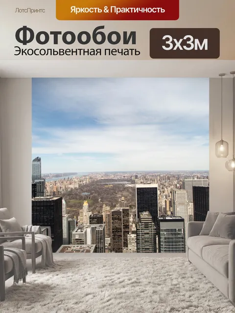 Фотообои Нью-Йорк
