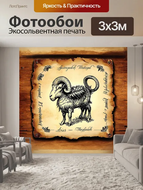 Фотообои винтажный знак овна, нарисованный стилизованной тушью и чернилами на старинном пергаменте, создаёт атмосферу…