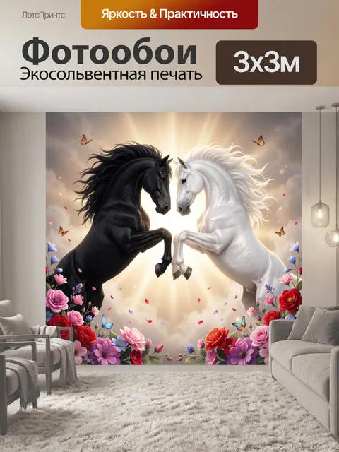 Фотообои Черный и белый кони