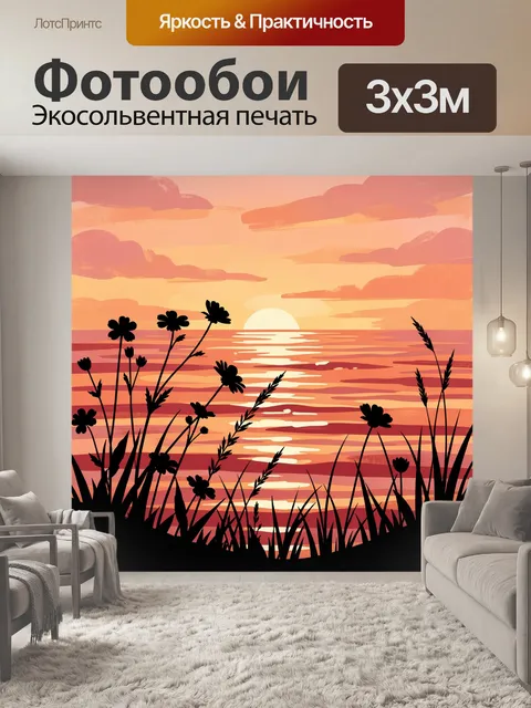Фотообои Морской закат с полевыми цветами