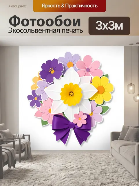 300 × 300 см · Экосольвентная печать