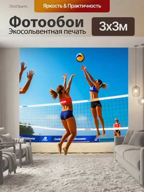 Фотообои игроки прыгают за мячом в пляжном волейболе