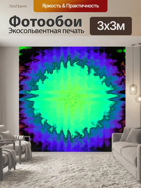 Фотообои цветные волны радиальная