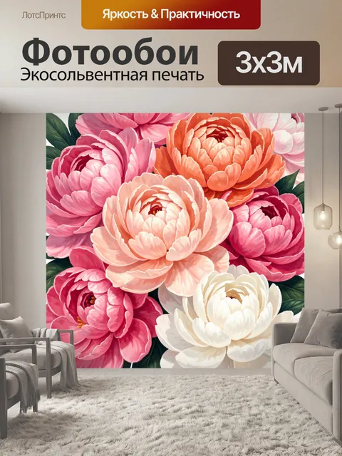 Фотообои Яркие пышные пионы