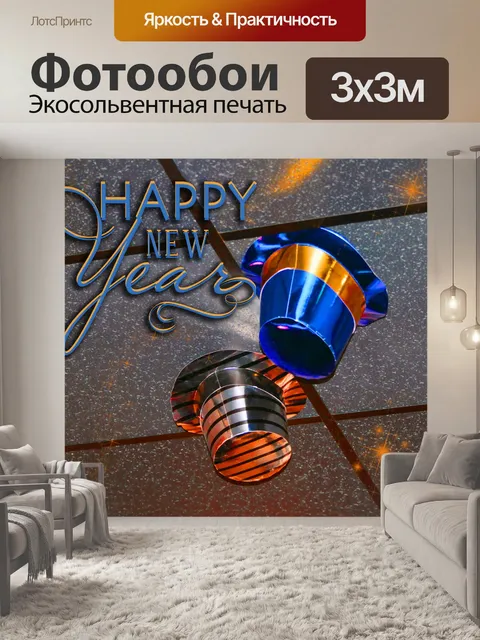 Фотообои Счастливые Шляпы Новый год