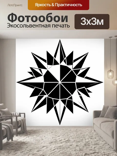 Фотообои Черная геометрическая звезда