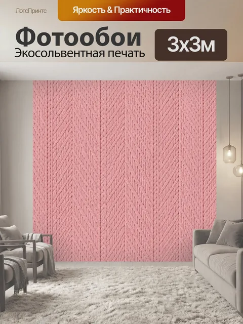 Фотообои Розовая вязаная елочка